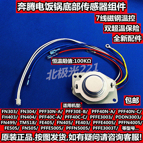 奔腾电饭锅煲温控器配件PFFE5005/PFFN5005/TM518温度传感器 磁钢