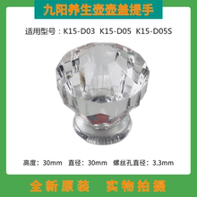 九阳养生壶配件K15-D03/K15-D05/K15-D05S防烫壶盖提手上盖把手柄