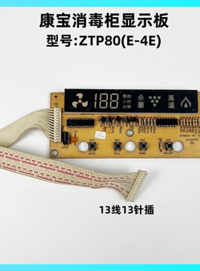 康宝消毒柜ZTP80(E-4E)显示板