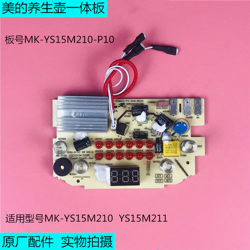 美的养生壶电热水壶原厂主板MK-YS15M210/YS15M211电源控制一体板