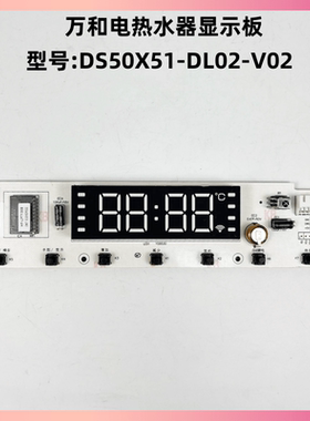 万和热水器DS50X51-DL02-V02灯板