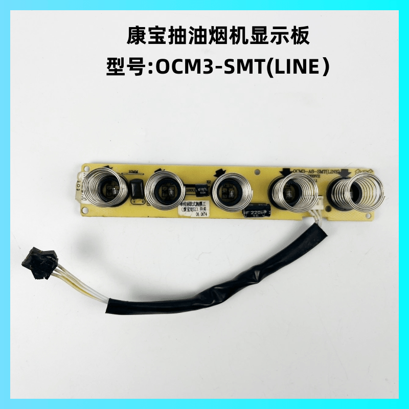 康宝抽油烟机OCM3-SMT(LINE)灯板