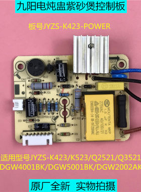 九阳原装紫砂锅电炖锅电源板K423/K523/Q2521/Q3521/DGW4001BK