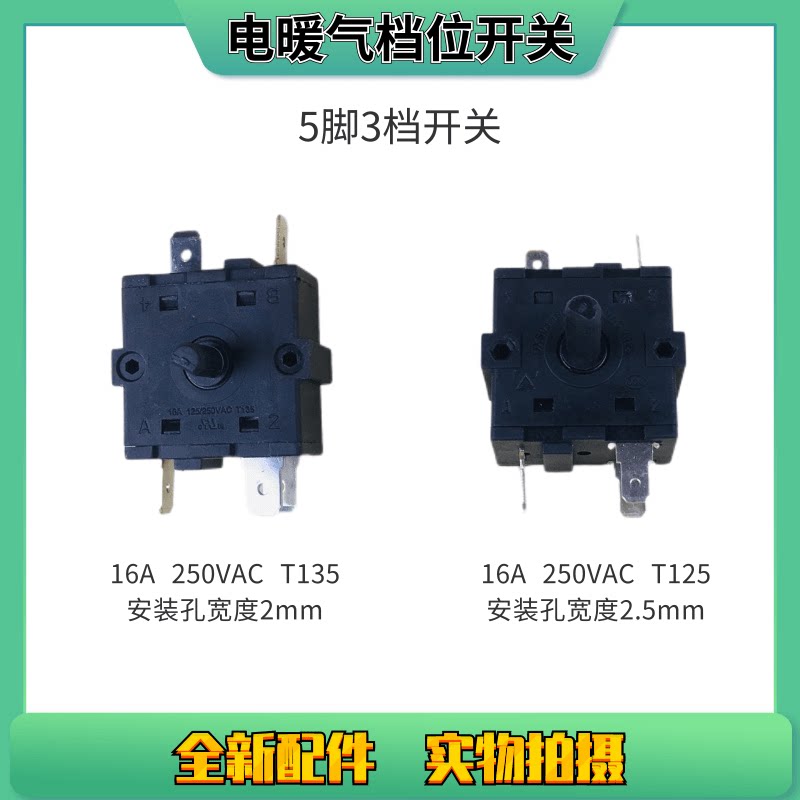 适用美的万和电暖气电热油汀取暖器档位开关 5脚3档t125/t135开关