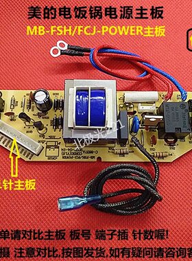 美的电饭煲电源板配件MB-FS40HD/FS5HD/FD30U/FD3011电源板电脑板