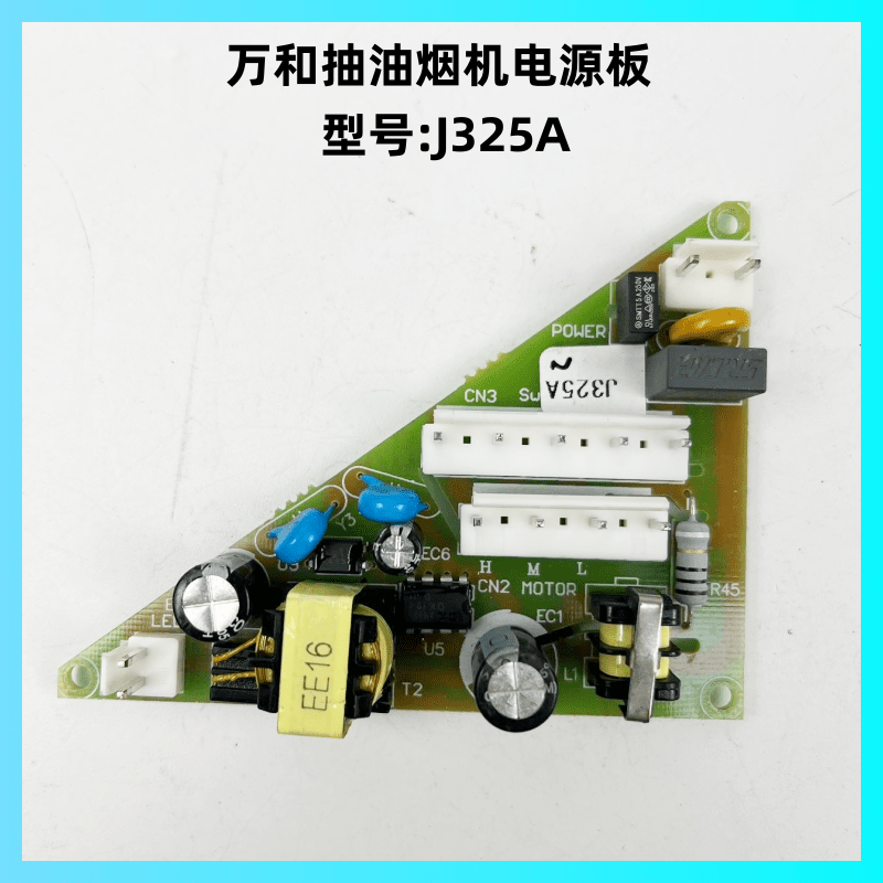 万和抽油烟机J325A电源板