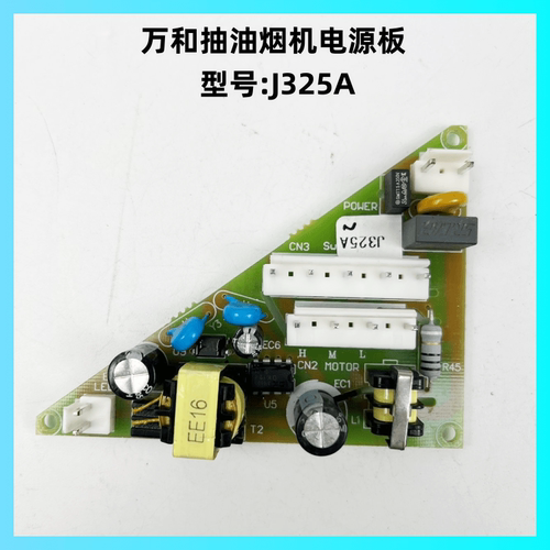 万和抽油烟机J325A电源板