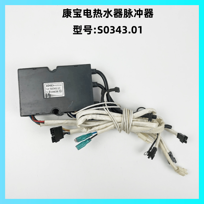 康宝电热水器S0343.01脉冲器