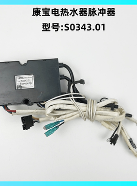 康宝电热水器S0343.01脉冲器
