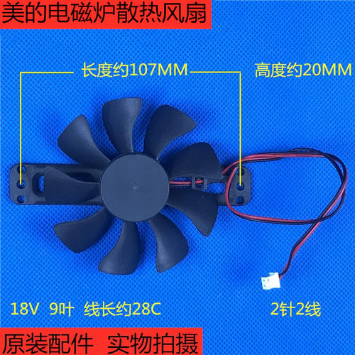 美的电磁炉原厂配件C21-RT2135 RT2160 RT2148散热风扇 18V风机