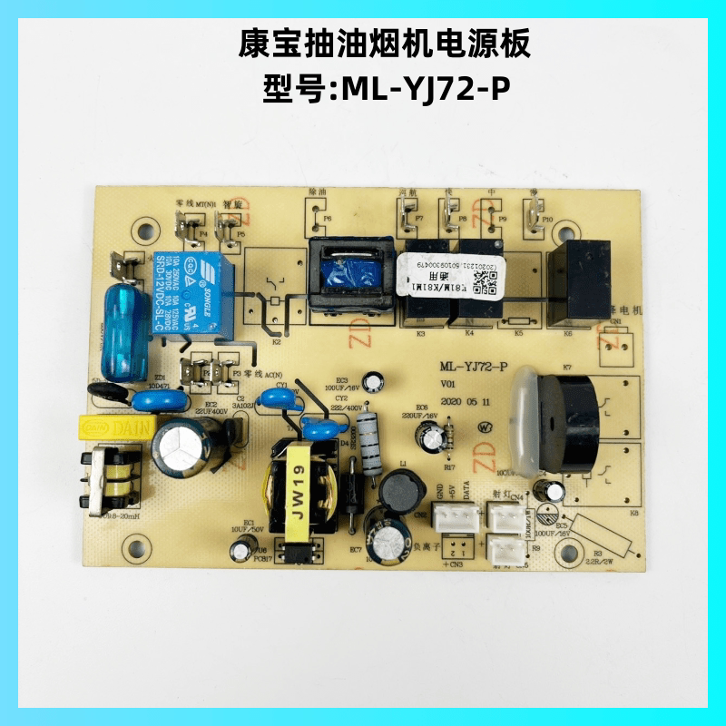 康宝抽油烟机ML-YJ72-P电源板