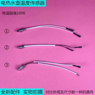 自动上水壶养生壶通用温度传感器配件100K热敏电阻温控探头感温器