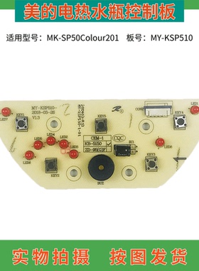 美的电热水瓶配件MY-KSP510显示板灯板 MK-SP50Colour201控制板