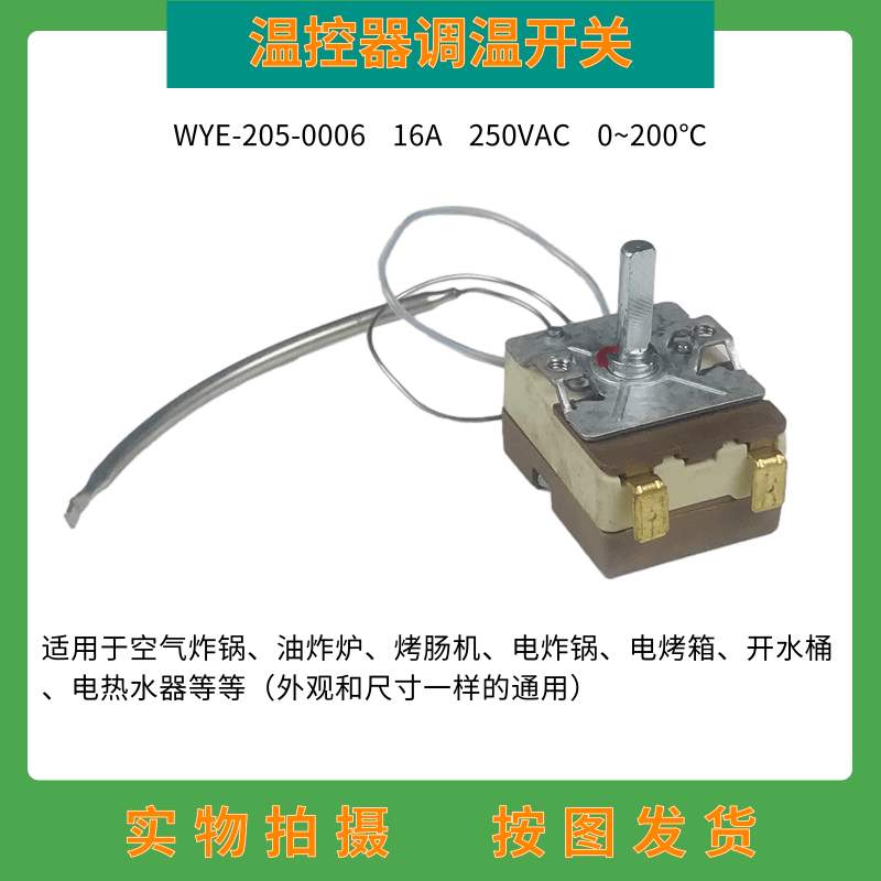 空气炸锅电烤箱电饼铛烤肠机油炸炉通用温控开关0~200度可调温控