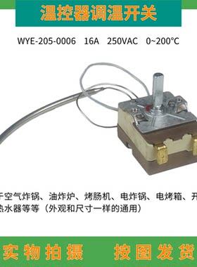 空气炸锅电烤箱电饼铛烤肠机油炸炉通用温控开关0~200度可调温控