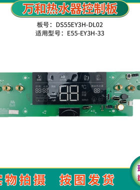 万和电热水器E55-EY3H-33控制板