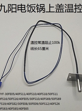 原装九阳电饭锅30FE05/40FS18/50FS11/30FS10上盖温控传感器配件