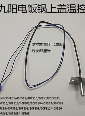 原装九阳电饭锅30FE05/40FS18/50FS11/30FS10上盖温控传感器配件