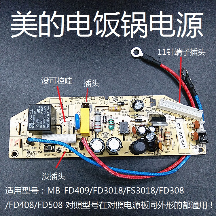 产品板号：MB-P09-V02板号一样11针端子插的都可以使用。产品适用型号;-MB-PD309/PD409/PD509/FD40H/FD30H/FD50H/FD418/FS306/FS406/FS506以上型号对照一下一样的都可以使用。