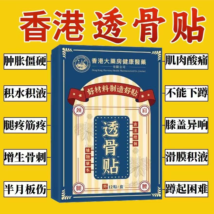 香港大药房肩周炎膏药贴腰间盘突出骨质增生滑膜炎腰腿疼痛透骨膏