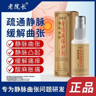 老院长静脉曲张冷敷喷剂青筋凸起肿胀麻木健骨伤痛保护剂抽筋洛