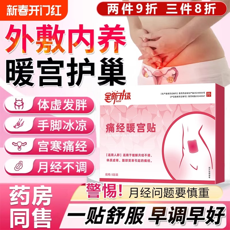 痛经调经暖宫砭贴正品月经量少发黑宫寒调气血月经不调大姨妈痛经