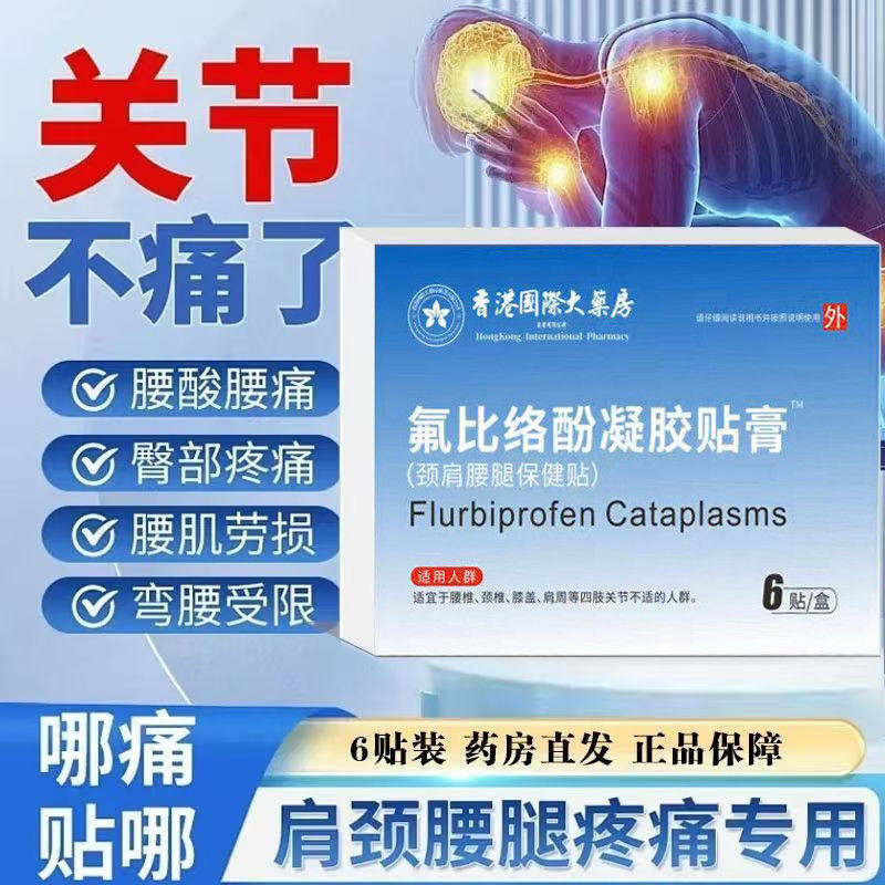 氟比络芬凝胶贴膏关节疼痛辅助颈椎促进局部血液循环颈肩腰腿通用