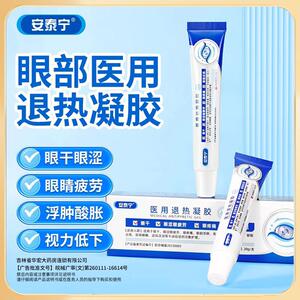 安泰宁眼部医用退热凝胶适用眼部浮肿充血酸胀弱视近视官方正品yt