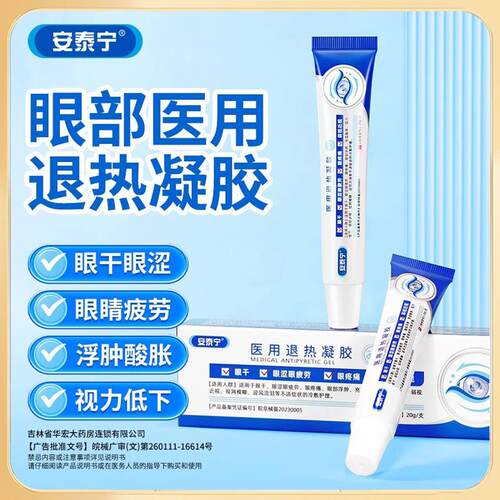 安泰宁眼部医用退热凝胶适用眼部浮肿充血酸胀弱视近视官方正品yt