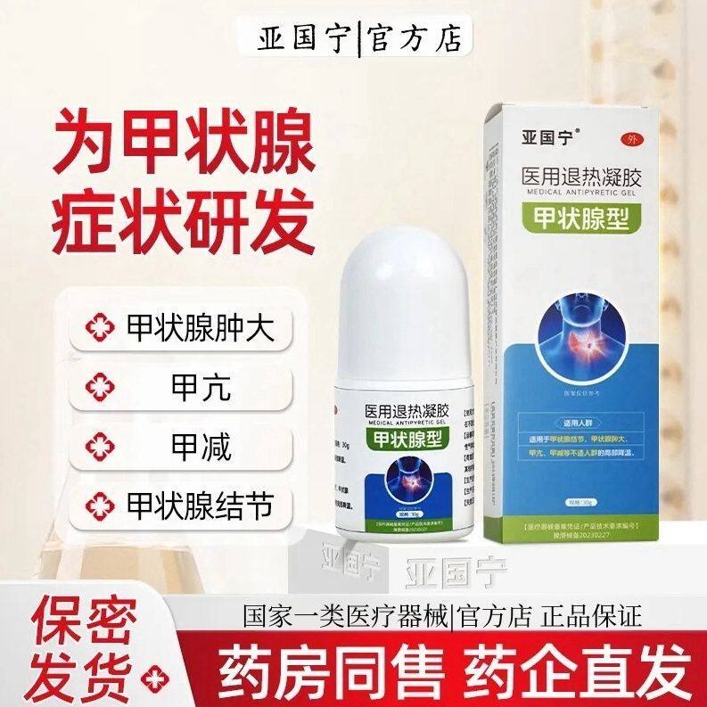 亚国宁甲状腺结节冷敷凝胶医用退热适用结节肿大甲亢甲减局部降温