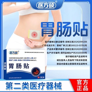 医方硕胃肠贴调理脾胃虚寒专用养胃暖肚子腹胀气不消化反酸烧心BD