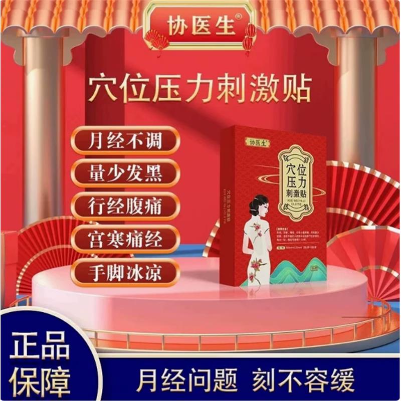 协医生穴位压力刺激贴调经贴官方正品暖宫寒痛月经不调非调理