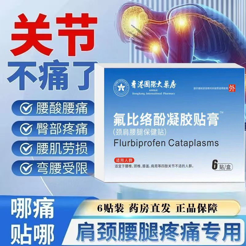 氟比络芬凝胶贴膏关节疼痛辅助颈椎促进局部血液循环颈肩腰腿通用