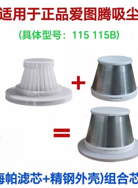 仅适用于正品爱图腾吸尘器115115B海帕滤芯精钢套组合