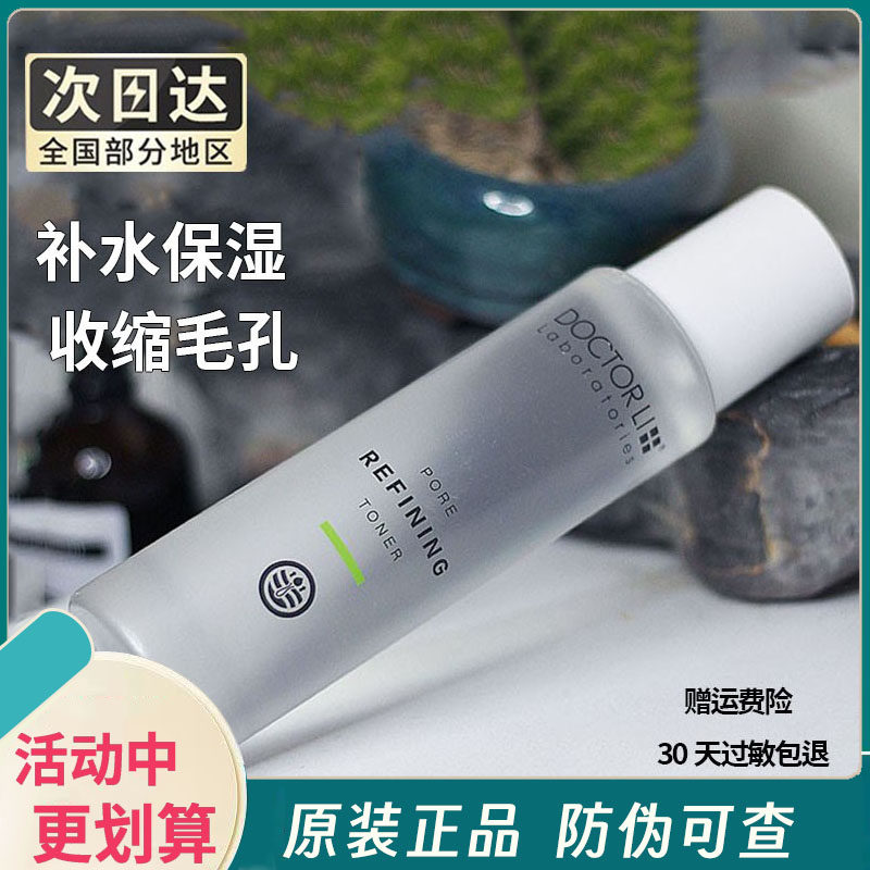李医生毛孔细致水收缩水男女收缩毛孔紧致去黑头控油补水保湿爽肤
