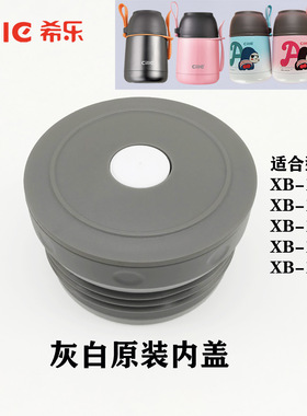 希乐焖烧杯XB-1778原装盖子配件XB-1796保温壶开关灰色内盖