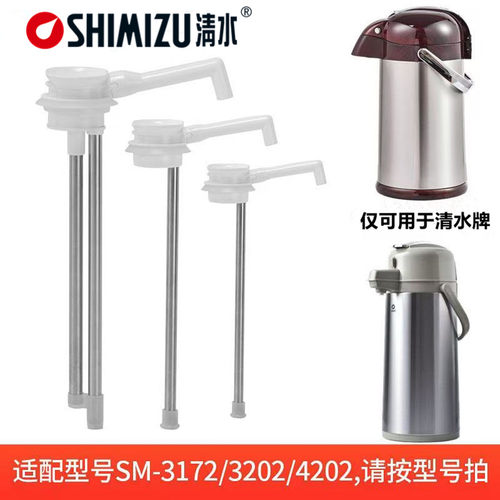 SHIMIZU/清水气压式热水瓶出水管