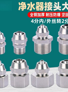 全铜2分3分净水器管转换4分6分内丝外丝龙头角阀快接软管接头配件