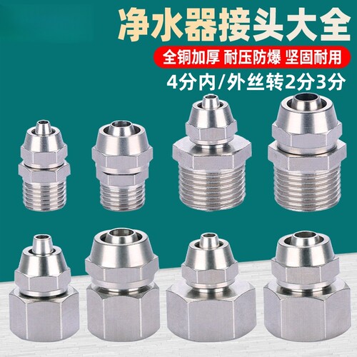 全铜2分3分净水器管转换4分6分内丝外丝龙头角阀快接软管接头配件