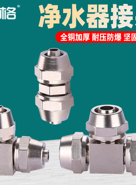 全铜2分3分净水器管快接PE水管直接弯头直饮水机软管三通接头