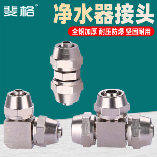 全铜2分3分净水器管快接PE水管直接弯头直饮水机软管三通接头