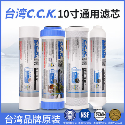 台湾CCK10寸净水器通用滤芯家用PP棉颗粒活性炭压缩三级五级套装