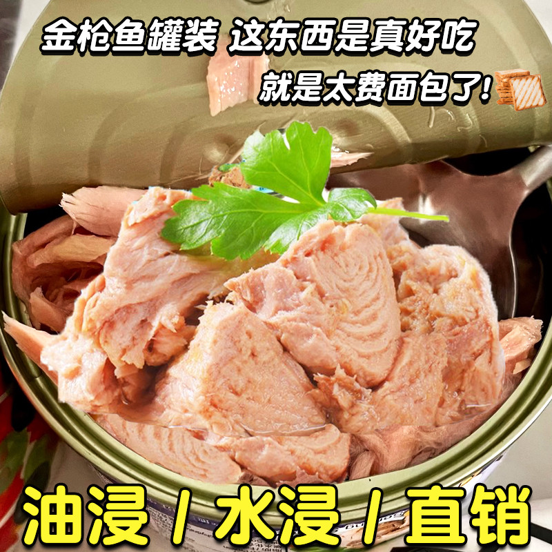 【10罐真划算】金枪鱼罐头即食代餐油浸水浸吞拿鱼下饭菜寿司沙拉