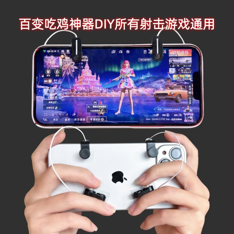 吃鸡神器DIY组装物理机械按钮触摸式通用和平精英无畏契约CF使命