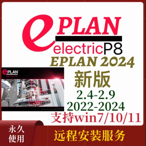 EPLAN2025 2024 2023 2022 2.9 2.7 2.6远程安装教程授权服务部件