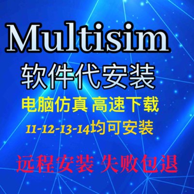 Multisim软件安装14.3/14/13/12/11电路仿真软件远程安装永久