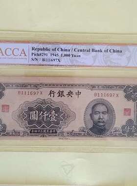 适用民国中央银行大东局版壹仟元，ACCA评级币，具体如图，有意议