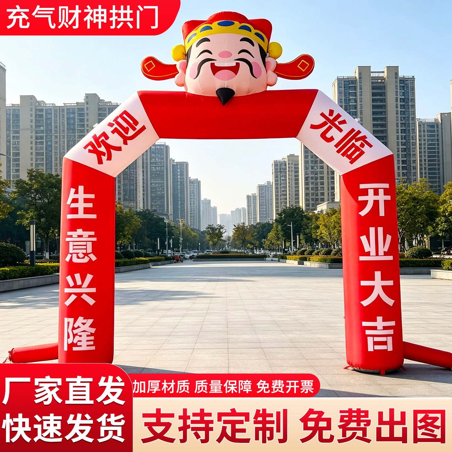 充气红色财神爷拱门开业庆典商场新年店庆邮政银行活动彩虹门拱门