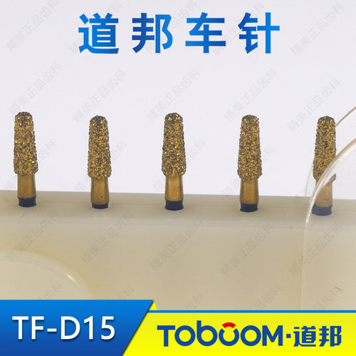 道邦备牙车针 TF-D15 嵌体备牙车针 洞底平面制备 牙科FG车针