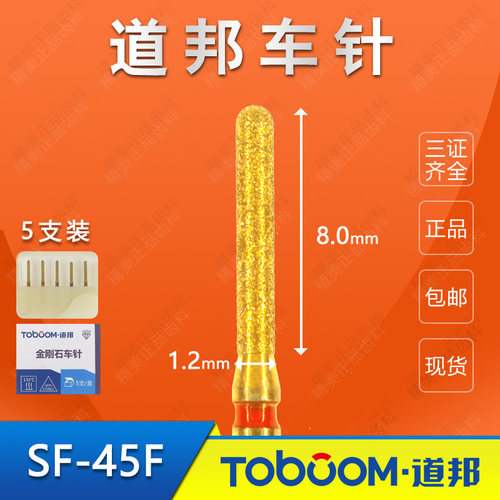 TOBOOM道邦 SF-45F 肩台轴面制备后 精磨精修抛光 金刚砂备牙车针